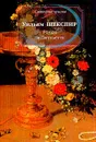 Ромео и Джульетта. Двенадцатая ночь, или Как пожелаете - Шекспир У.