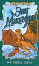 Все Вейры Перна (пер. с англ. Нахмансона М., Науменко Т.) Серия: Драконы Перна - Маккефри Э.