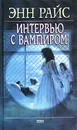Интервью с вампиром - Энн Райс