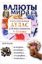 Валюты мира. Иллюстрированный атлас для школьников. 5-11 классы - Ю. С. Баршай