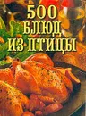 500 блюд из птицы - О. Н. Дубровская