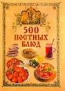 500 постных блюд - Поливалина Любовь Александровна