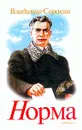 Норма - Сорокин Владимир Георгиевич
