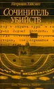 Сочинитель убийств - Патриция Хайсмит
