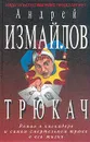 Трюкач - Андрей Измайлов