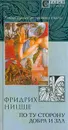 По ту сторону добра и зла - Фридрих Ницше