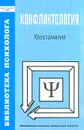 Конфликтология. Хрестоматия - Авторский Коллектив
