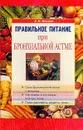 Правильное питание при бронхиальной астме - В. И. Немцов