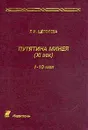 Путятина Минея (XI в.) в круге текстов и истолкования (1-10 мая): Текст славяно-русской рукописи с параллельным греческим текстом - Щеголева Л.И.