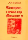 История о великом князе Московском (предисл., вступ.ст., пер. Золотухиной Н.М.; комм. Гайнутдинова Р.К., Золотухиной Н.М.) - Курбский А.М.