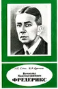 Фредерикс В.К.: 1885-1944 гг. (под ред. ак. Вайнштейна Б.К.) Серия: Научно-биографическая литература - Сонин А.С., Френкель В.Я.