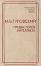 Предыстория интеллекта: Избранные труды (сост. Румянцев О.К., Туровская С.В.) Серия: Философы России XX века - Туровский М.Б.