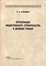 Организация общественного строительства в Древней Греции - В. Д. Кузнецов