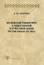Московский университет в общественной и культурной жизни России начала XIX в - А. Ю. Андреев