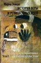 История веры и религиозных идей. Том I. От каменного века до элевсинских мистерий - Мирча Элиаде