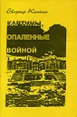 Картины, опаленные войной - Кончин Евграф Васильевич