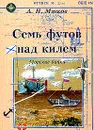 Семь футов над килем: Морские байки - Мягков А.Н.