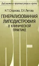 Генерализованная липодистрофия в клинической практике - Н. Т. Старкова, Е. К. Летова