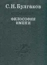 Философия Имени - Протоиерей Сергий Булгаков