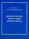 Царство кесаря перед судом Нового Завета - Кассиан (Безобразов) (епископ)