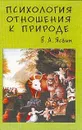 Психология отношения к природе - Ясвин Витольд Альбертович