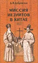 Миссия иезуитов в Китае. Маттео Риччи и другие (1552 - 1775 гг.) - Д. В. Дубровская