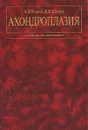 Ахондроплазия - А. В. Попков, В. И. Шевцов