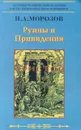 Христос: Из вековых глубин: Кн. 5: Руины и привидения - Морозов Н.А.