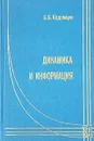 Динамика и информация - Б. Б. Кадомцев