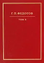 Г. П. Федотов. Собрание сочинений в 12 томах. Том 10. Русская религиозность. Часть 1. Христианство Киевской Руси. Х-ХIII вв. - Г. П. Федотов