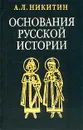 Основания русской истории. Мифологемы и факты - А. Л. Никитин