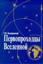 Первопроходцы вселенной: Земля - Космос - Земля Серия: - Белоцерковский С.М.