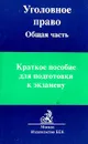 Уголовное право: Общая часть: Краткое пособие для подготовки к экзаменам - Галиакбаров Р.Р. (док.юр.наук, проф.), Козаченко И.Я. (док.юр.наук, проф.), Красиков Ю.А. (док.юр.наук, проф.) и др.