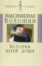 История моей души - Максимилиан Волошин