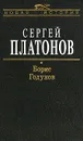 Борис Годунов - Сергей Платонов