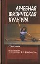 Лечебная физическая культура - Под редакцией В. А. Епифанова