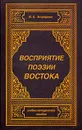Восприятие поэзии Востока - В. А. Бородина
