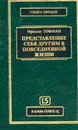 Представление себя другим в повседневной жизни (пер. с англ., вступ.ст. Ковалева А.Д.) Серия: Публикации Центра Фундаментальной Социологии: Logica socialis - Гофман И.