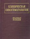 Клиническая онкогематология - Под редакцией М. А. Волковой