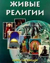 Живые религии: Популярное изложение истории, мировоззренческих и нравственных принципов, а также особенностей различных религий в странах мира (пер. с англ. Бараш О.) - Фишер М.П.