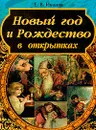 Новый год и Рождество в открытках: Книга создана на основе авторской коллекции автора и журналиста и коллекционера Комболина Ю.И. и содержит более 4 тыс. дореволюционных и около 2 тыс. советских открыток - Иванов Е.В.