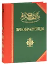 Преображенцы - Александр Бондаренко