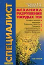 Механика разрушения твердых тел. Курс лекций - Пестриков В. М., Морозов Е. М.