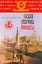 Седая старина Москвы - И. К. Кондратьев