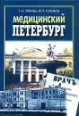 Медицинский Петербург - Т. И. Грекова, Ю. П. Голиков