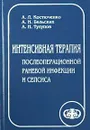 Интенсивная терапия послеоперационной раневой инфекции и сепсиса - А. Л. Костюченко, А. Н. Бельских, А. Н. Тулупов