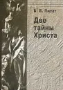 Две тайны Христа - Б. В. Пилат