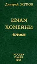 Имам Хомейни: Очерк политической биографии Серия: - Жуков Д.