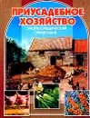 Приусадебное хозяйство - Краюшкина Н.С., Степанычев В.И., Юшев А.А. и др.