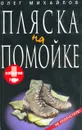 Пляска на помойке: Трагикомический роман - Михайлов О.